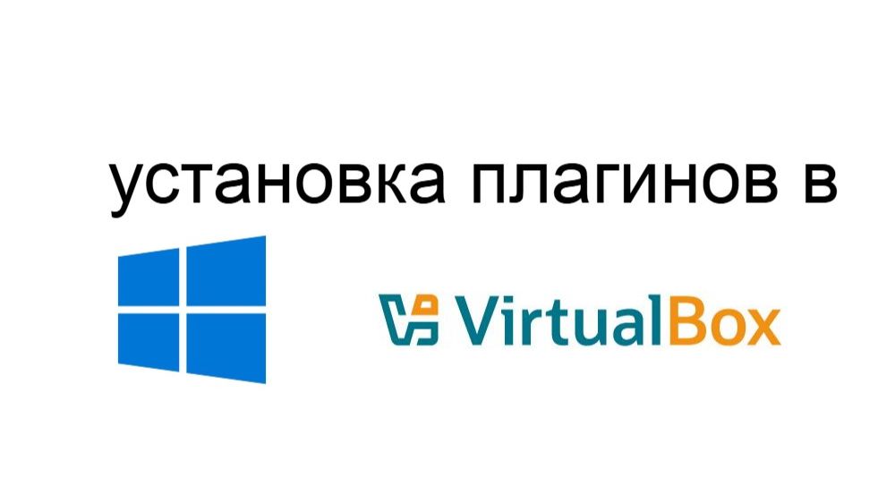 как устанавливать плагины в virtualbox смотреть онлайн