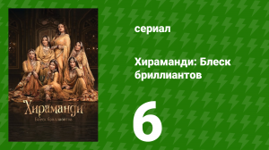 Хираманди: Блеск бриллиантов 6 серия (сериал, 2024)