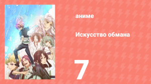 Искусство обмана 7 серия (аниме-сериал, 2016)