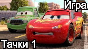 Молния Маккуин🚗Тачки 1 - Полное Прохождение | ИГРА | cars