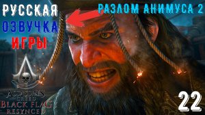 Почему Чёрная Борода стал пиратом - Прохождение Assassins Creed Black Flag Resynced [ЧАСТЬ 22]
