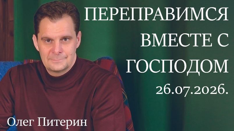 Переправимся вместе с Господом 26.07.2026.