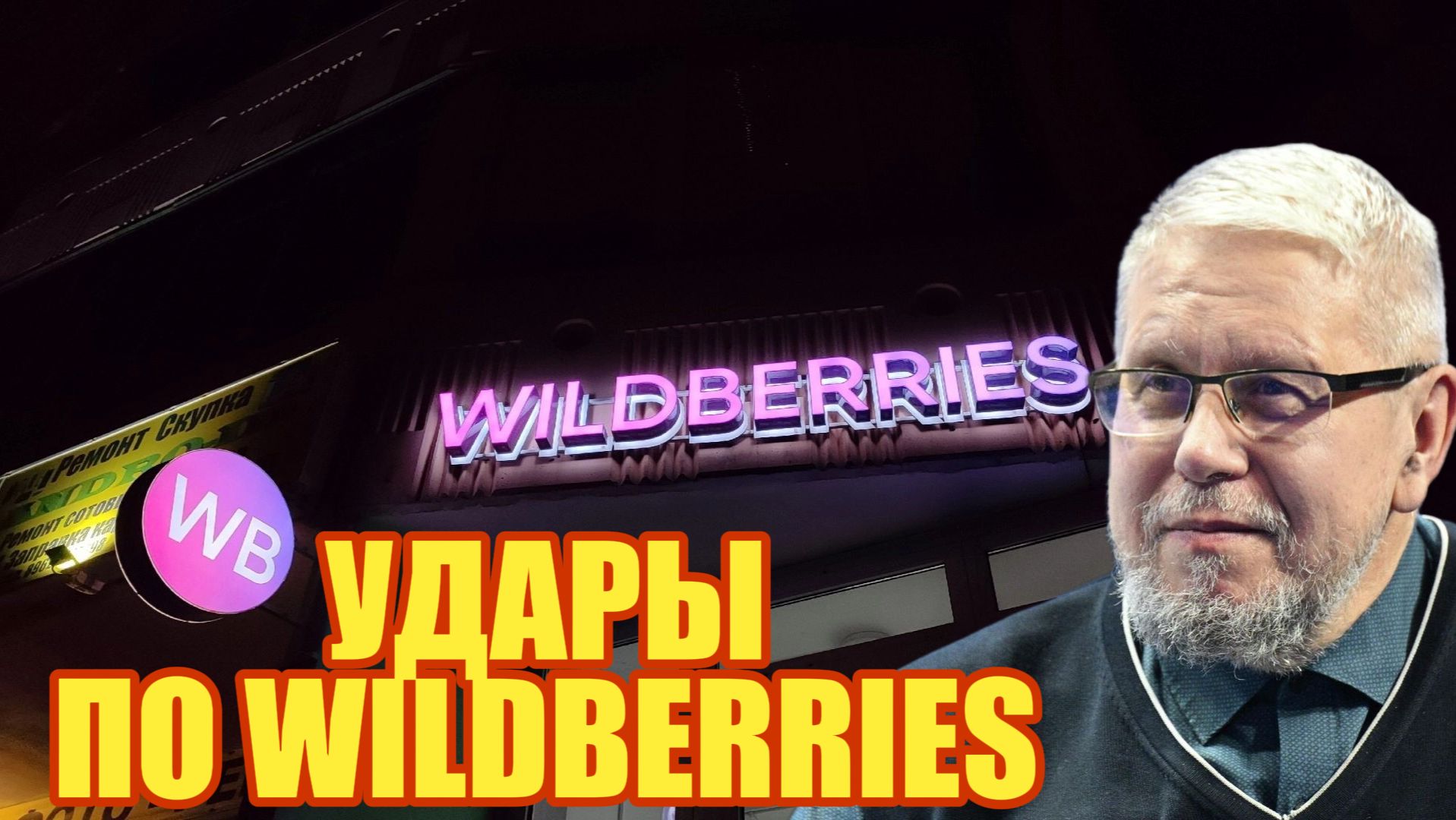 УДАРЫ ПО WILDBERRIES СЕРГЕЙ ПЕРЕСЛЕГИН