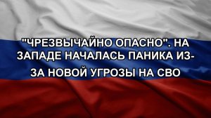 «Чрезвычайно опасно». На Западе началась паника из-за новой угрозы на СВО