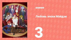 Любовь эпохи Мэйдзи 3 серия (аниме-сериал, 2019)