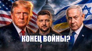 ⚡️ТРАМП ПРЕКРАЩАЕТ ВОЙНУ? Нетаньяху и Зеленский СРОЧНО летят в США!  / Новости Ирана Сегодня