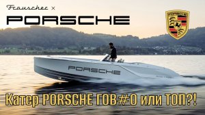 Кто это покупает??? Обзор Frauscher × Porsche Fantom 850!