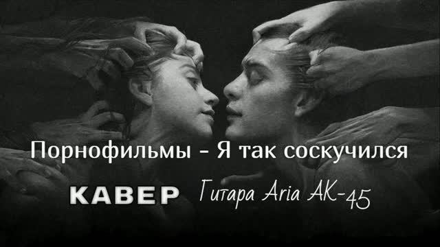 Порнофильмы - Я так соскучился _ КАВЕР 2 _ Гитара Aria AK-45 _ 23.07.2026. смотреть онлайн