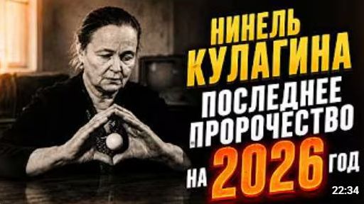 ПОСЛЕДНЕЕ ПРОРОЧЕСТВО НИНЕЛЬ КУЛАГИНОЙ Что она увидела о 2026 годе