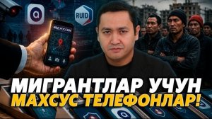🍿 ⚡️Мигрантларни махсус телефонга мажбурлашмоқчи!