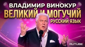 Владимир Винокур: концерт „Великий и могучий русский язык“ — искромётный юмор