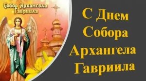 День Архангела Гавриила. Красивая музыкальная открытка.