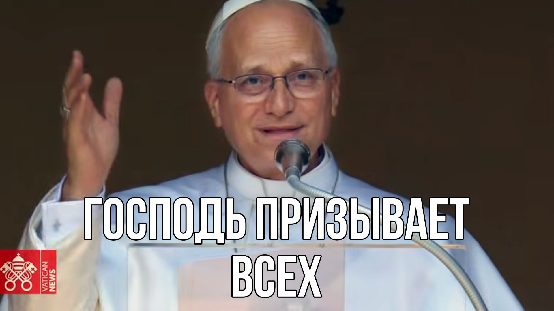 Царство Божье призывает всех