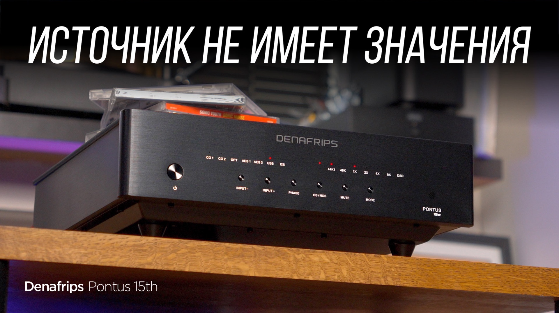 CD против стриминга с ЦАПом Denafrips Pontus 15th смотреть онлайн