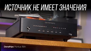 CD против стриминга с ЦАПом Denafrips Pontus 15th