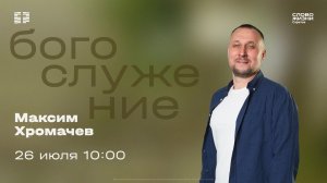 Максим Хромачев | Воскресное богослужение | Церковь «Слово Жизни» Саратов | 26.07.2026