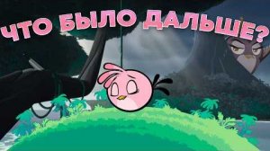 [T-BS] ФИНАЛ Angry Birds Stella — Что случилось с Золотым островом? — Гейл больше нет