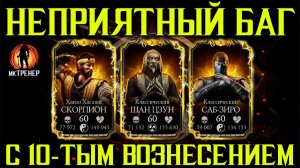 НЕПРИЯТНЫЙ БАГ С ВОЗНЕСЁННЫМИ ГЕРОЯМИ
