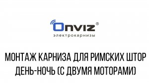 Монтаж карниза для римских штор день-ночь (с двумя моторами)