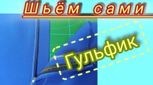 Как сшить гульфик на детских брюках. Подробный М.К.