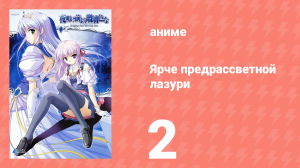 Ярче предрассветной лазури 2 серия (аниме-сериал, 2006)