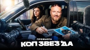 Коп-звезда (2026) — сериал ТНТ