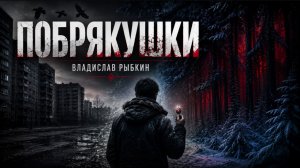 «ПОБРЯКУШКИ»