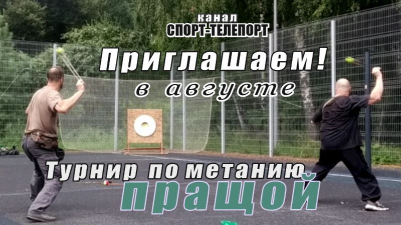 Приглашение на турнир по спортивному метанию из пращи. 