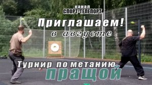 Приглашение на турнир по спортивному метанию из пращи. «Голиаф-2026»