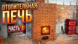 Отопительная печь под дальнейшую отделку изразцами. 1 часть.