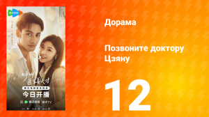 Позвоните доктору Цзяну 12 серия