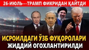 🍿 26-ИЮЛЬ---ТРАМП ФИКРИДАН ҚАЙТДИ || ИСРОИЛДАГИ ЎЗБ ФУҚОРОЛАРИ ЖИДДИЙ ОГОХЛАНТИРИЛДИ.