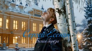Сергей Есенин - Белая берёза