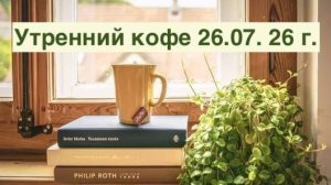 Утренний кофе с Еленой Маркосян