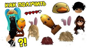 🔥 🤯ЭТИ БЕСПЛАТНЫЕ ВЕЩИ В ROBLOX ТЫ ТОЧНО НЕ ВИДЕЛ!