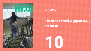 Низкоквалифицированный ниндзя 10 серия (аниме-сериал, 2023)