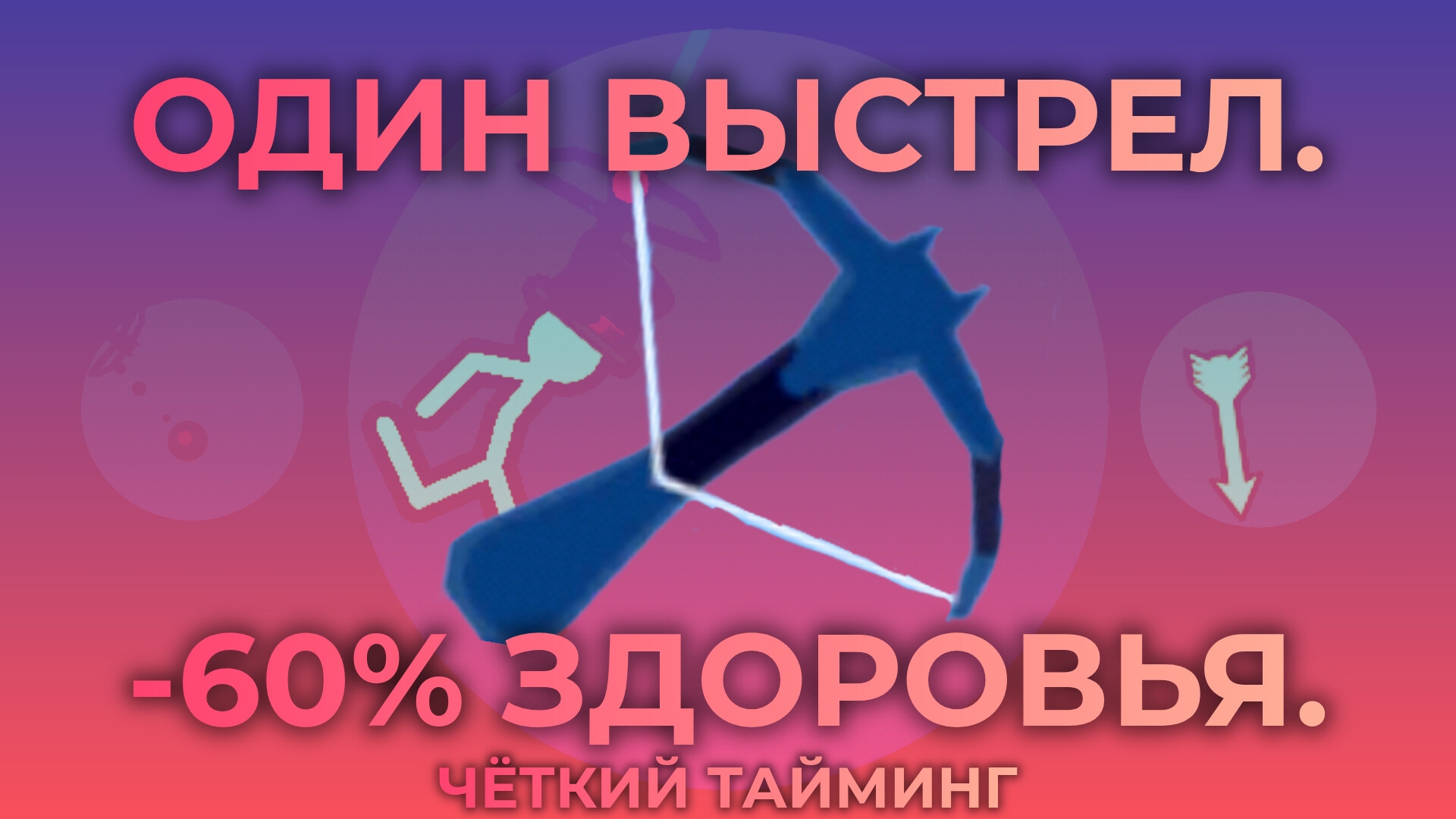 Как один выстрел может снести тебе 60% здоровья в Supreme Duelist :)