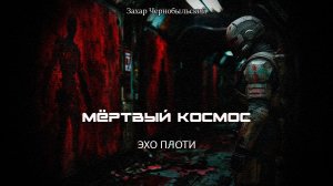 [Аудиокнига] Мёртвый космос. Эхо плоти