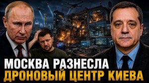 МОСКВА РАЗНЕСЛА ДРОНОВЫЙ ЦЕНТР КИЕВА