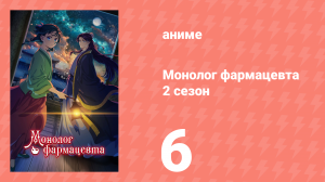 Монолог фармацевта 2 сезон 6 серия (аниме-сериал, 2025)