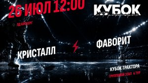Кристалл - Фаворит / 26.07.2026