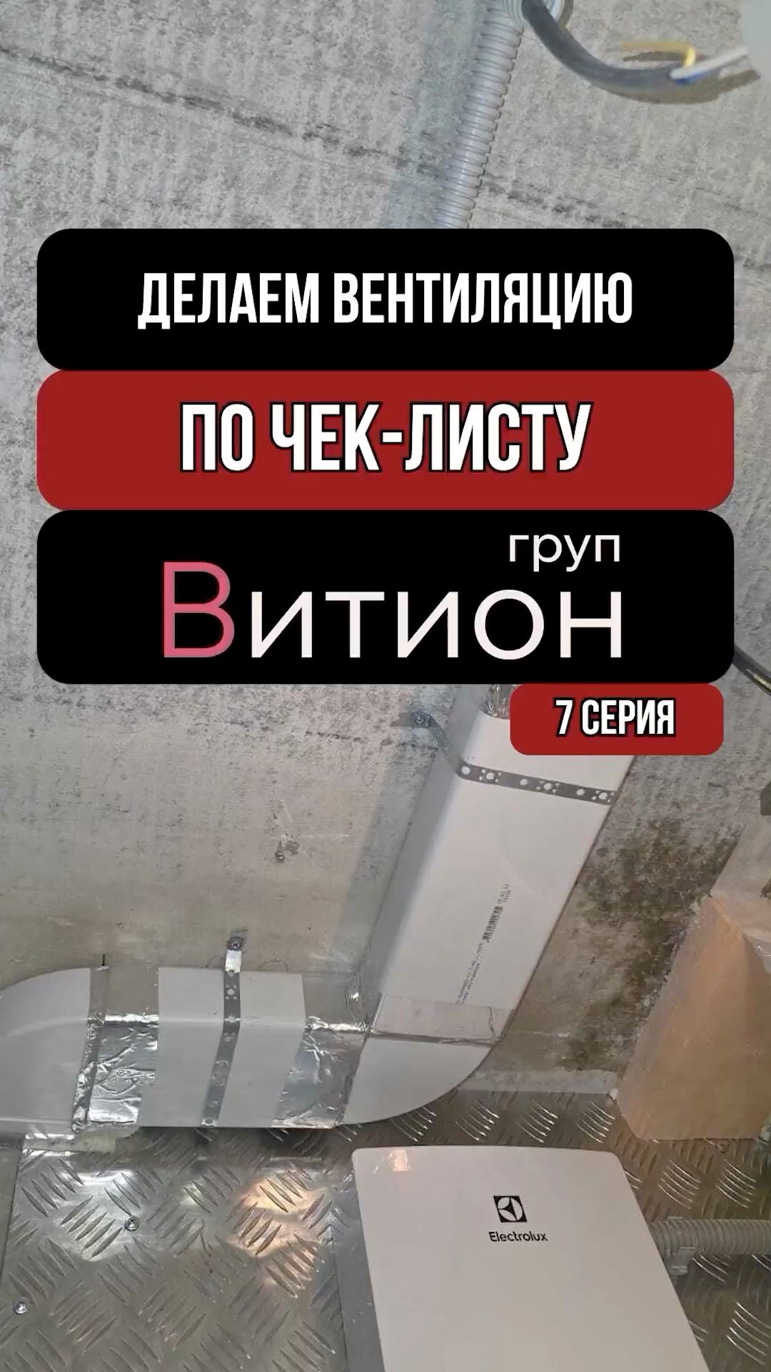 Чек-лист ВитионГруп. Серия 7. Вентиляция 🌬