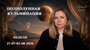 Полнолуние в Водолее – предвестник Затмений | Неделя 27.07-02.08.2026г | EREVICH