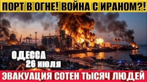 (NEMO)Одесса без порта! Мощные взрывы! Эвакуация сотен тысяч людей! Война с Ираном!?
