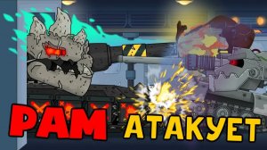Демонический РАМ Атакует — Мультики про танки