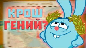 [Кузинатра] ВЫ НЕ ПОНЯЛИ КРОША / ПОЧЕМУ ОН САМЫЙ ГЕНИАЛЬНЫЙ СМЕШАРИК?