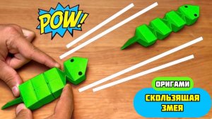 Скользящая бумажная Змея оригами | Веселое и простое оригами