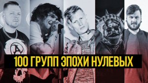 100 ГРУПП ЭПОХИ НУЛЕВЫХ AMATORY, STIGMATA, ПСИХЕЯ, JANE AIR И ДРУГИЕ ТОЛЬКО САМЫЕ ЛУЧШИЕ ХИТЫ 2007 Г