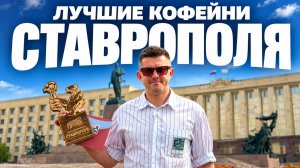Лучшие кофейни Ставрополя | КОФЕЙНЫЙ ПАТРУЛЬ