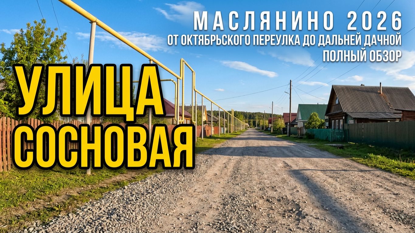 023. 2026. Обзор улицы Сосновая / От Октябрьского переулка до Дальней Дачной / Маслянино смотреть онлайн